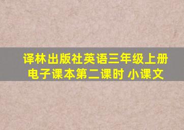 译林出版社英语三年级上册电子课本第二课时 小课文